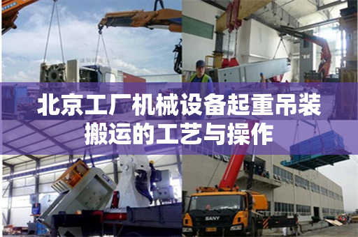北京工厂机械设备起重吊装搬运的工艺与操作