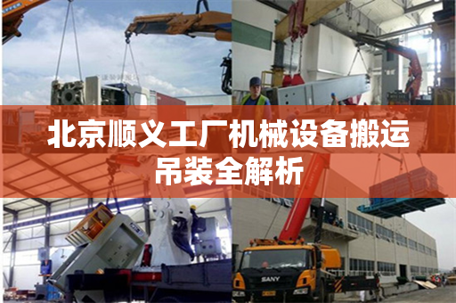 北京顺义工厂机械设备搬运吊装全解析