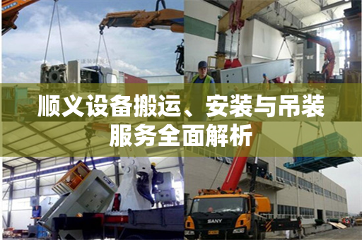 顺义设备搬运、安装与吊装服务全面解析