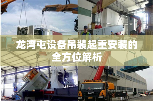 龙湾屯设备吊装起重安装的全方位解析