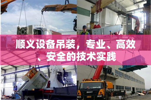 顺义设备吊装，专业、高效、安全的技术实践