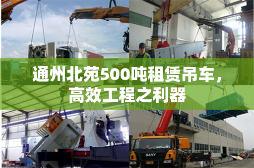 通州北苑500吨租赁吊车，高效工程之利器