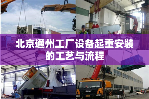 北京通州工厂设备起重安装的工艺与流程