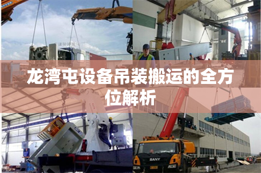 龙湾屯设备吊装搬运的全方位解析