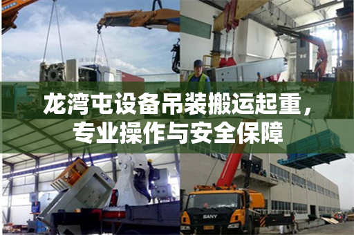 龙湾屯设备吊装搬运起重，专业操作与安全保障