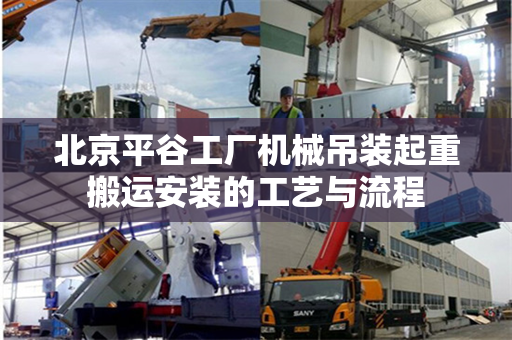 北京平谷工厂机械吊装起重搬运安装的工艺与流程