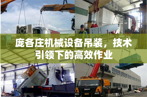 庞各庄机械设备吊装，技术引领下的高效作业