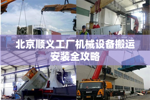 北京顺义工厂机械设备搬运安装全攻略