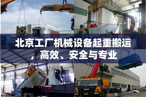 北京工厂机械设备起重搬运，高效、安全与专业