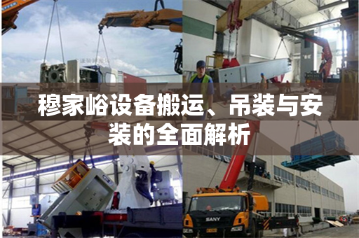 穆家峪设备搬运、吊装与安装的全面解析