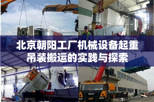 北京朝阳工厂机械设备起重吊装搬运的实践与探索