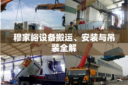 穆家峪设备搬运、安装与吊装全解
