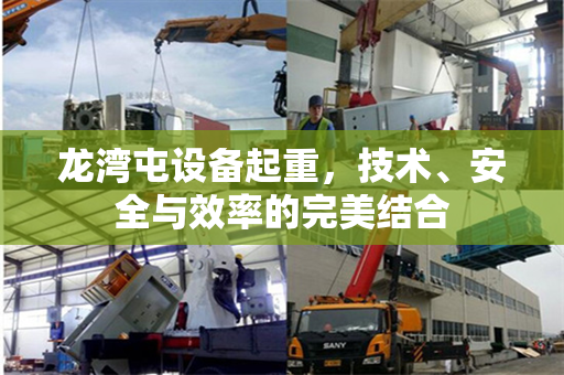 龙湾屯设备起重，技术、安全与效率的完美结合