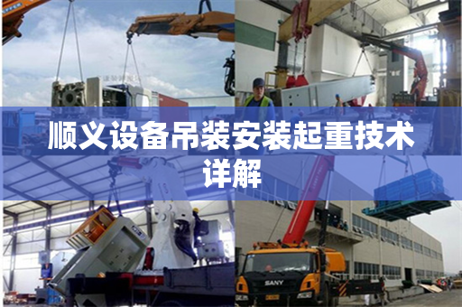 顺义设备吊装安装起重技术详解