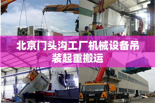 北京门头沟工厂机械设备吊装起重搬运