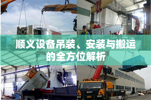 顺义设备吊装、安装与搬运的全方位解析