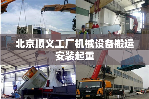 北京顺义工厂机械设备搬运安装起重