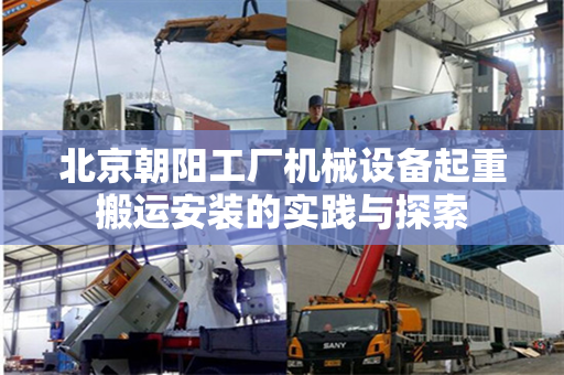 北京朝阳工厂机械设备起重搬运安装的实践与探索