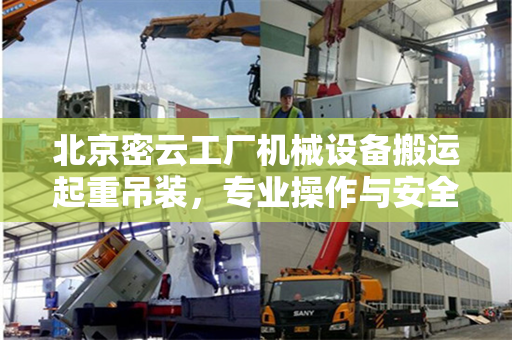 北京密云工厂机械设备搬运起重吊装，专业操作与安全保障