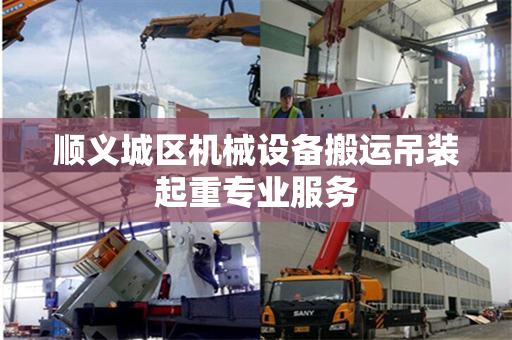顺义城区机械设备搬运吊装起重专业服务
