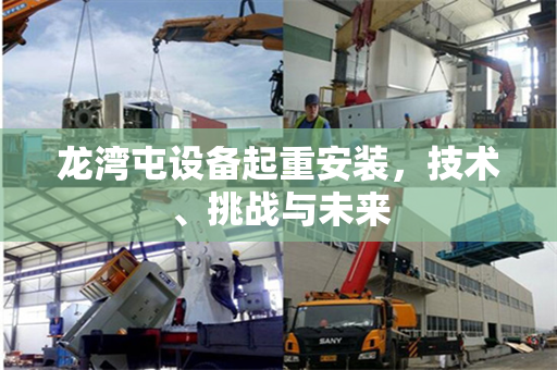 龙湾屯设备起重安装，技术、挑战与未来