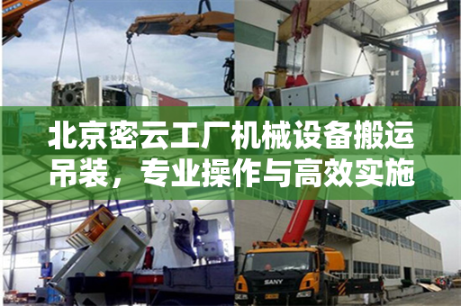 北京密云工厂机械设备搬运吊装，专业操作与高效实施