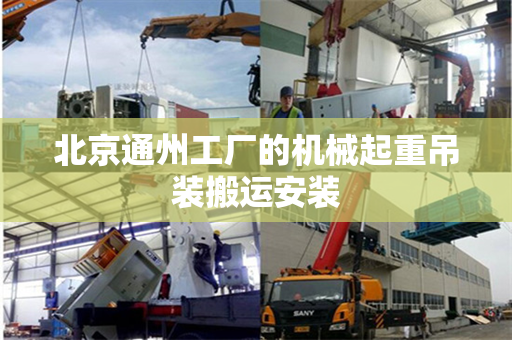北京通州工厂的机械起重吊装搬运安装