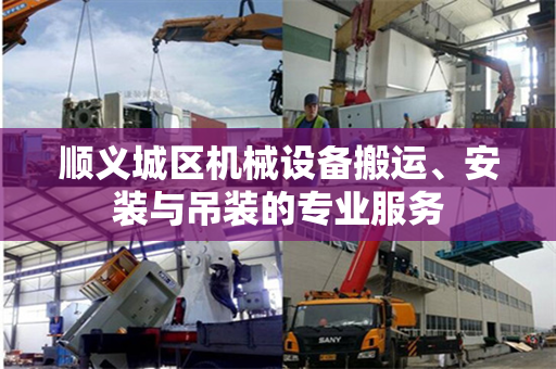 顺义城区机械设备搬运、安装与吊装的专业服务