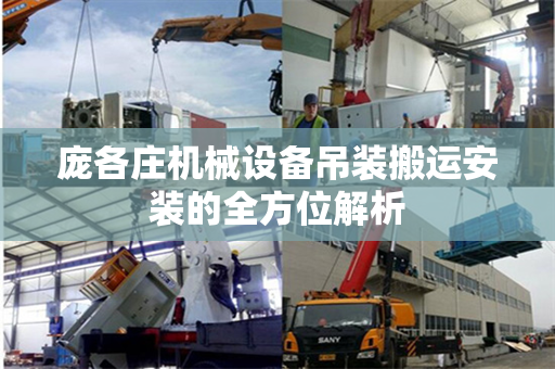 庞各庄机械设备吊装搬运安装的全方位解析