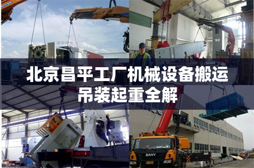 北京昌平工厂机械设备搬运吊装起重全解