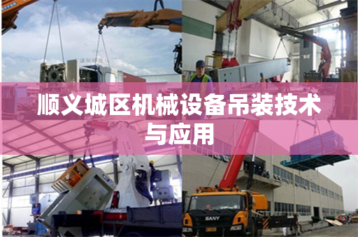 顺义城区机械设备吊装技术与应用