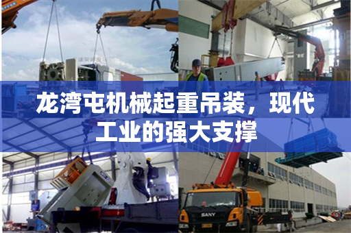 龙湾屯机械起重吊装，现代工业的强大支撑