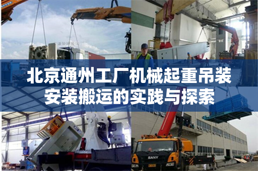 北京通州工厂机械起重吊装安装搬运的实践与探索