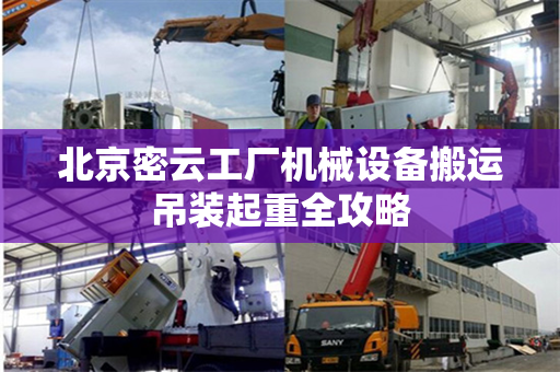 北京密云工厂机械设备搬运吊装起重全攻略