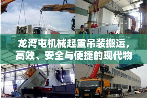 龙湾屯机械起重吊装搬运，高效、安全与便捷的现代物流方式