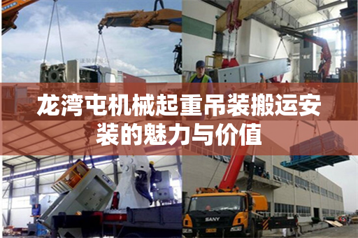 龙湾屯机械起重吊装搬运安装的魅力与价值