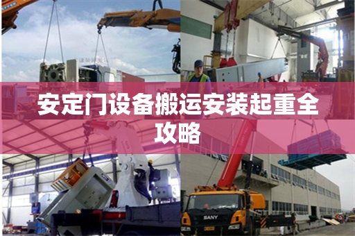 安定门设备搬运安装起重全攻略