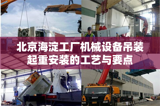 北京海淀工厂机械设备吊装起重安装的工艺与要点