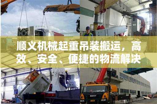 顺义机械起重吊装搬运，高效、安全、便捷的物流解决方案
