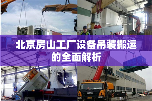 北京房山工厂设备吊装搬运的全面解析