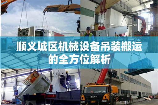 顺义城区机械设备吊装搬运的全方位解析