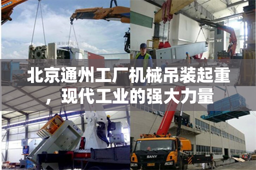 北京通州工厂机械吊装起重，现代工业的强大力量