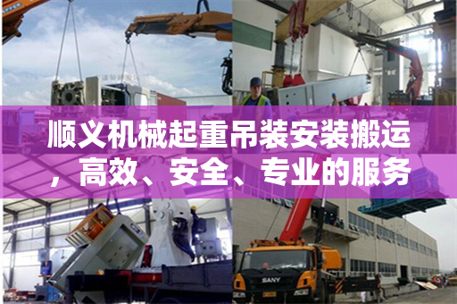 顺义机械起重吊装安装搬运，高效、安全、专业的服务