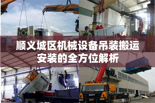 顺义城区机械设备吊装搬运安装的全方位解析