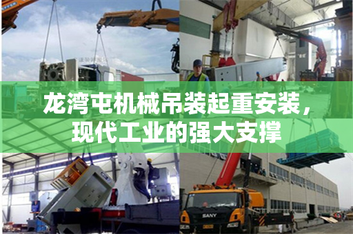 龙湾屯机械吊装起重安装，现代工业的强大支撑