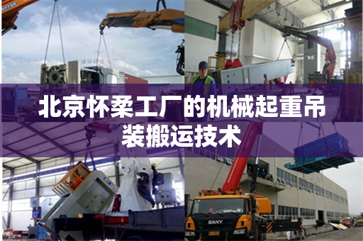 北京怀柔工厂的机械起重吊装搬运技术