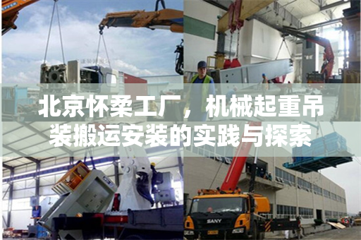 北京怀柔工厂，机械起重吊装搬运安装的实践与探索