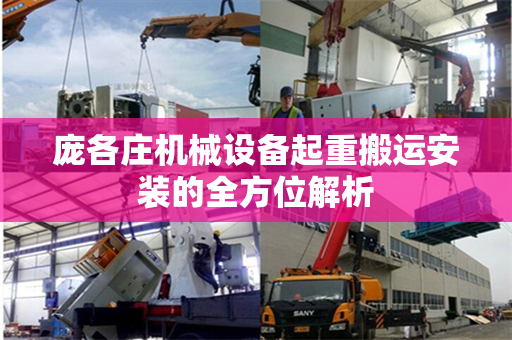 庞各庄机械设备起重搬运安装的全方位解析