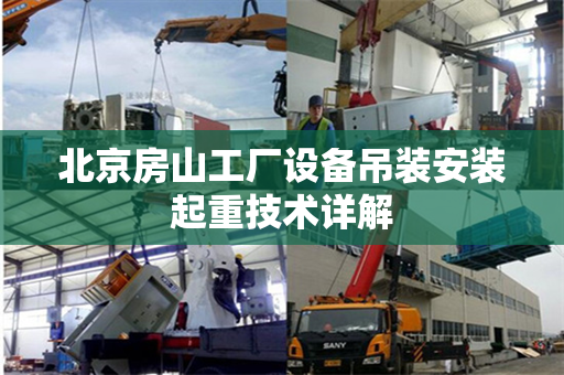 北京房山工厂设备吊装安装起重技术详解