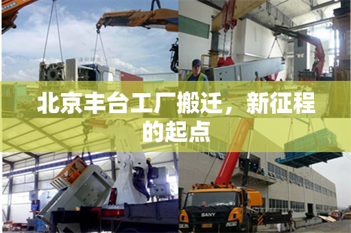 北京丰台工厂搬迁，新征程的起点